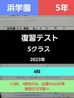 2026年最新】浜学園 小5 復習テスト sの人気アイテム - メルカリ