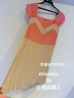 確実正規品　miumiu ミュウミュウ　ワンピース　ドレス　トップス　スカート