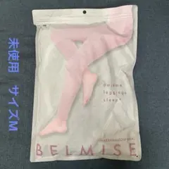 未使用品 ベルミス パジャマレギンス スリーププラス M マシュマロピンク