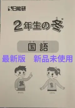 2025年最新】日能研の人気アイテム - メルカリ