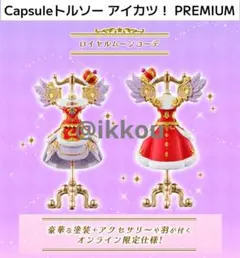 ロイヤルムーンコーデ 限定 Capsuleトルソー アイカツ！ PREMIUM