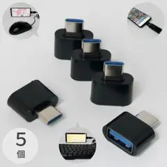 5個セット Type-C 変換アダプタ USB Type-A OTG 02
