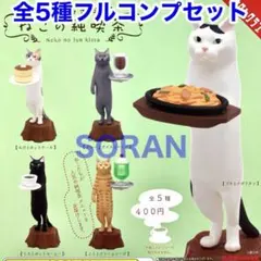 猫ラボ ねこの純喫茶 ガチャ 全5種フルコンプセット