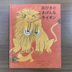 三びきのごきげんなライオン