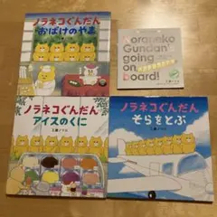 ノラネコぐんだん 絵本4冊セット