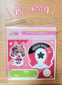 【値下げ】ウマ娘　スマートファルコン　アクリルペン【新品未開封】スタンド