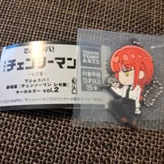 チェンソーマン レゼ篇 でふぉラバ！ キーホルダー vol.2 マキマ