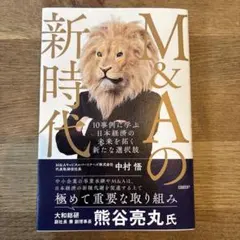 M&Aの新時代 10事例に学ぶ 日本経済の未来を拓く新たな選択肢