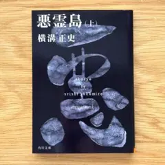 悪霊島 上