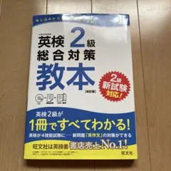 英検2級総合対策教本 文部科学省後援