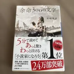 余命3000文字