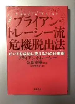 ブライアン・トレーシー流危機脱出法 : ピンチを成功に変える21の仕事術のサムネイル