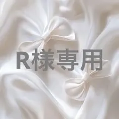 R様専用のサムネイル
