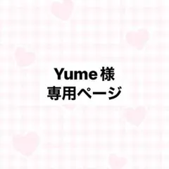Yume様 専用ページ