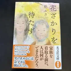 花ざかりを待たず