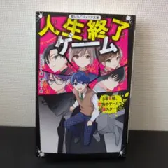 人生終了ゲーム 3年B組、恐怖のゲームで崩壊スタート!?