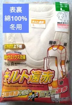 新品　メンズ　キルト遠赤　肌着　長袖U首＋長ズボン下　表裏／綿100%