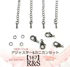 【167】アジャスター＆カニカンセット　丸カンおまけ付き♦ブラック