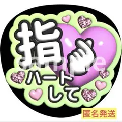 ファンサうちわ　ぷっくり文字　指ハートして