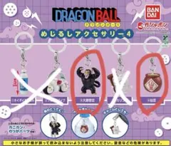 ドラゴンボール めじるしアクセサリー4 大猿悟空、仙豆 2点