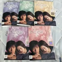 全巻セット】高校教師 DVD 全5巻☆藤木直人 上戸彩 野島伸司 レンタル