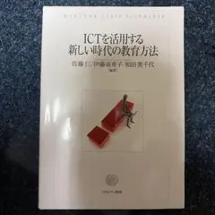 ICTを活用する新しい時代の教育方法