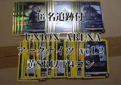 ユニオンアリーナ アークナイツvol.2 黄色 SR・R・U・C 各4コン