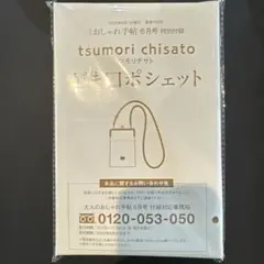 大人のおしゃれ手帖6月号付録のサムネイル