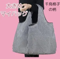 エコバッグ 折りたたみ式 軽量 大容量 防水　千鳥格子　大きめ　マイバッグ
