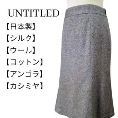 アンタイトル ひざ丈タイトスカート 日本製 シルク ウール アンゴラ カシミヤ