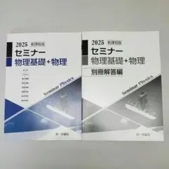 2025 セミナー 物理基礎 + 物理 新品未使用