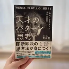 MENSA、ISI、HELLIQに所属する 天才のパターン思考 2時間で知能が…