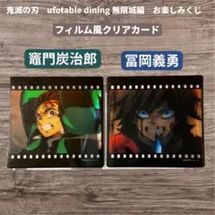 鬼滅の刃 お楽しみくじ 無限城編 フィルム風クリアカード 竈門炭治郎 冨岡義勇