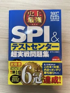 2027最新版 史上最強SPI&テストセンター超実戦問題集