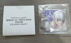 アイドリッシュセブン 逢坂壮五 アクリルキーホルダー 壮五日和