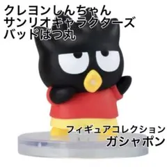 クレヨンしんちゃん✕サンリオ フィギュアコレクション　ガシャポン　バッドばつ丸