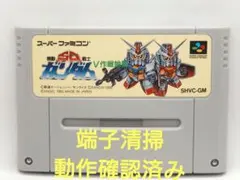 【動作確認済み】SFC レトロゲーム　SDガンダム V作戦始動