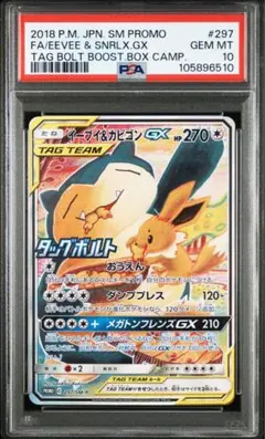 PSA10 イーブイ&カビゴンGX PROMO 297/SM-P - メルカリ