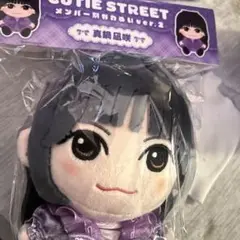 真鍋凪紗 かわぬいver.2