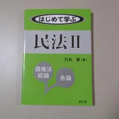 はじめて学ぶ民法Ⅱ (債権法総論・各論)