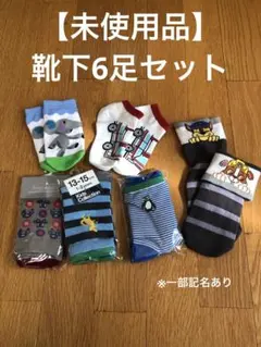 キッズ靴下6足セット 13-15cm くらい