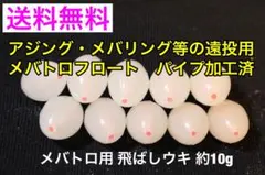 飛ばしウキ 中通しウキ パイプ加工済 メバトロ フロートリグ 約10g 10個のサムネイル