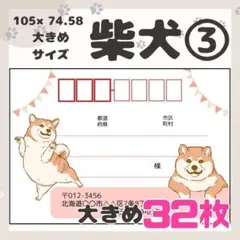 【柴犬③】32枚　宛名シール　ラベル　差出人　大きめサイズ