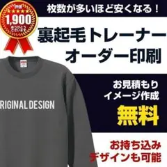 トレーナー 裏起毛 オリジナル 作成 オーダー 制作 プリント 印刷 製作