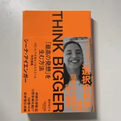 Think Bigger: 顕在の発想を生む方法