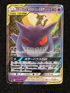 ポケモンカード ゲンガー＆ミミッキュgx rr