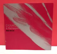 2026年最新】岡本太郎 図録の人気アイテム - メルカリ