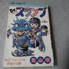 初版】Dr.スランプ 第6巻 鳥山明 ジャンプコミックス - メルカリ