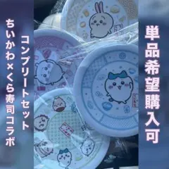 【おまけ付き】ちいかわ×くら寿司 オリジナル寿司皿