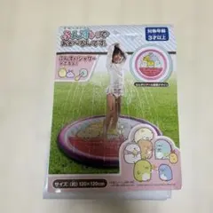 すみっコぐらし ふんすいであそべるんです